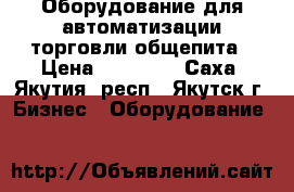 Оборудование для автоматизации торговли,общепита › Цена ­ 21 000 - Саха (Якутия) респ., Якутск г. Бизнес » Оборудование   